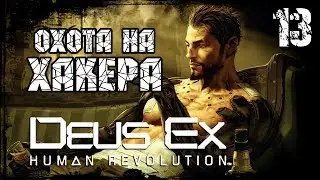 Прохождение Deus Ex: Human Revolution / Часть 13 - Охота на хакера