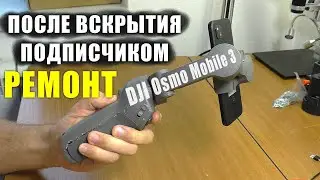 НЕ ВКЛЮЧАЕТСЯ DJI Osmo Mobile 3 / РЕМОНТ 3-х осевого стабилизатора