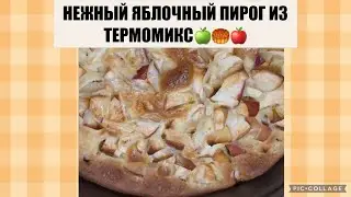 ОЧЕНЬ ВКУСНЫЙ ПИРОГ ИЗ ТЕРМОМИКС🍎🥮🍏❤️#термомикс #яблочныйпирог #thermomix