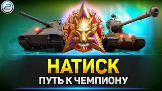 💥 Натиск - Каменный Волчара 💥 Ламповая атмосфера на стриме Мир Танков