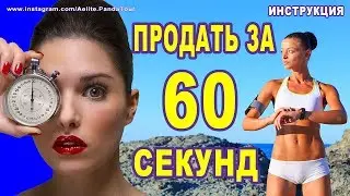 Как продать за 60 секунд ✔ Контент-маркетинг ✔ Метамодель НЛП ✔ Продажи