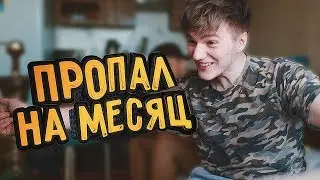 ПРОПАЛ НА МЕСЯЦ // КОНЦЕРТ JUBILEE