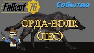 Fallout 76. Событие ОРДА-ВОЛК (ЛЕС). Прохождение без комментариев и под классную музыку! Легкий!