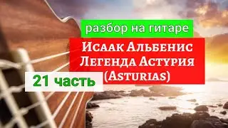 ASTURIAS. I.Albenis  Легенда. Разбор 21 часть 