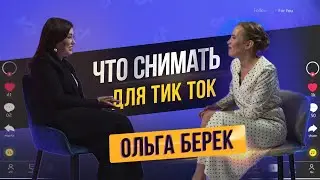 Что снимать в тик токе, чтобы стать популярным - Ольга Берек (мама блогеров).