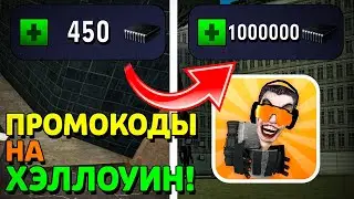 🔥 СРОЧНО! СЕКРЕТНЫЕ ПРОМОКОДЫ НА ХЭЛЛОУИН В ТУАЛЕТ ФАЙТ! КАК ПОЛУЧИТЬ 1 МИЛЛИОНОВ ЧИПОВ ЗА МИНУТУ?!