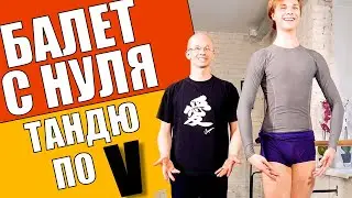 BATTEMENT TENDU по V позиции | БАЛЕТ ДЛЯ НАЧИНАЮЩИХ