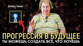 Долорес Кэннон: Прогрессия в Будущее | Вы Можете Создать Всё, что Хотите | Упражнение на прогрессию