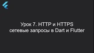 Flutter Урок 7. HTTP и HTTPS, сетевые запросы в Dart