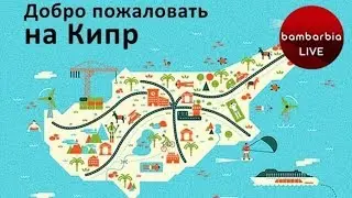 Интересные факты про Кипр и кипрские традиции | Цікаві факти про Кіпр