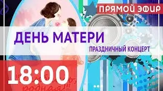 ТРАНСЛЯЦИЯ | Праздничный концерт к ДНЮ МАТЕРИ