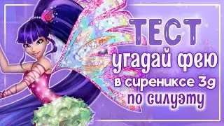 ВИНКС ТЕСТ: УГАДАЙ ФЕЮ В СИРЕНИКСЕ 3Д ПО СИЛУЭТУ ✨ | Winx Club Sirenix | Винксанутая