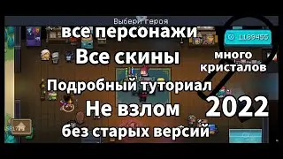 Как открыть всех персонажей, все скины, много кристалов, на старый аккаунт 2022 год