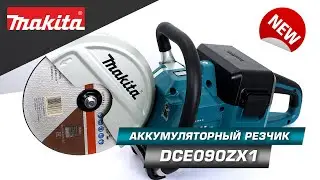 Makita DCE090ZX1 Аккумуляторный резчик 36v LXT (18v+18v) Мощный и простой в управлении