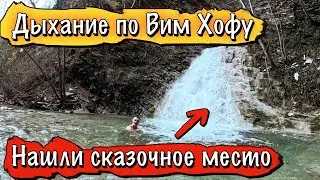 КУПАНИЕ В ЛЕДЯНОЙ ВОДЕ В ПРИРОДНОЙ КУПЕЛИ - ДЫХАНИЕ ПО МЕТОДУ ВИМ ХОФА