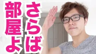 ついに引越し！さようならヒカキン部屋！
