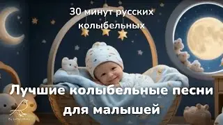 30 минут русских колыбельных | Лучшие колыбельные песни для малышей