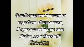 Обучение Большим цветам и светильникам. Живые МК в Москве