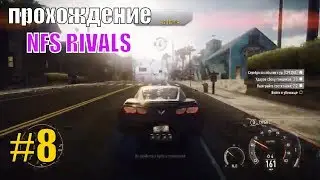 ПРОХОЖДЕНИЕ NFS RIVALS #8 / Нид фор спид Speed игра Недфорспид Смотреть гонки на пк