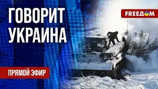 🔴 FREEДОМ. Говорит Украина. 677-й день войны. Прямой эфир