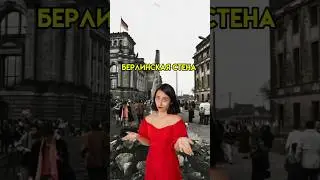 КТО СНЁС БЕРЛИНСКУЮ СТЕНУ | #егэ #история