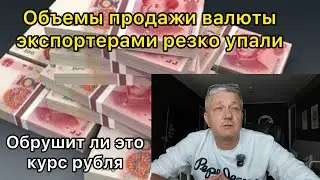 Объёмы продажи валюты экспортерами резко упали. Обрушит ли это курс рубля