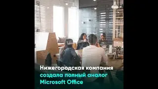 Нижегородские программисты создали полный аналог Microsoft Office