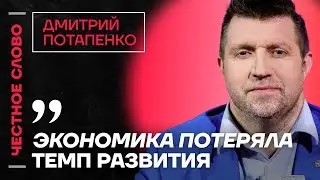 🎙 Честное слово с Дмитрием Потапенко