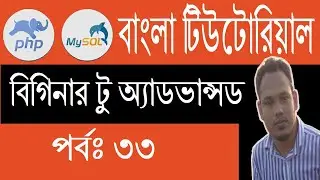 PHP Bangla Tutorial: PHP Delete Image / File and Unlink from Folder | Part: 33