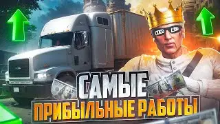 САМЫЕ ПРИБЫЛЬНЫЕ РАБОТЫ в GTA 5 RP / MAJESTIC RP ЗАРАБОТОК