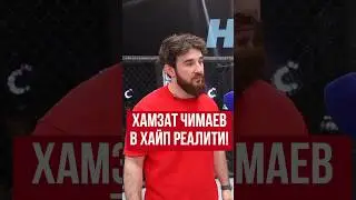 Хамзат Чимаев в Хайп Реалити от Альфредо!