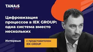 Цифровизация процессов в IEK GROUP: одна система вместо нескольких