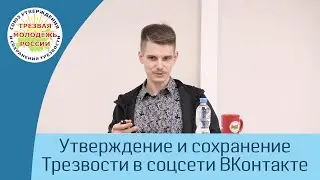 09. Утверждение и сохранение Трезвости в соцсети ВКонтакте (Рубцов Н.П.)