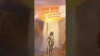 Hamu tantya mama na poriya re 