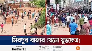 ২০ গ্রামের মানুষের সংঘর্ষে রণক্ষেত্র মিরপুর বাজার! | Habiganj Village Clash | Jamuna TV