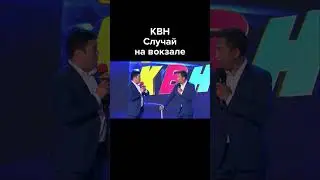 КВН Случай на вокзале 