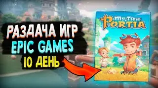 РАЗДАЧА MY TIME AT PORTIA В EPIC GAMES | 10 ТАЙНАЯ ИГРА