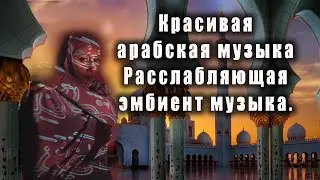 Музыка и атмосфера арабской ночи.