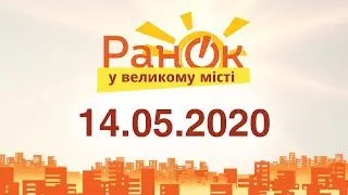 Утро в Большом Городе – выпуск от 14.05.2020