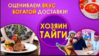 Дегустация БОГАТОЙ ДОСТАВКИ | ХОЗЯИН ТАЙГИ