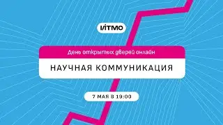 Магистратура ИТМО Научная коммуникация