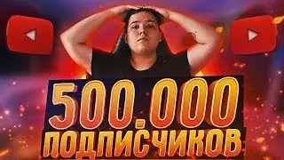 Как Я Набрал 500.000 ПОДПИСЧИКОВ на Ютубе? (Способы продвижения и т.д) + Конкурс