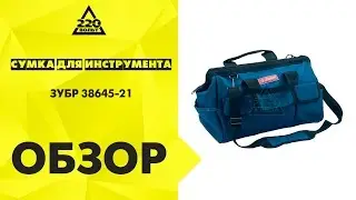 Обзор Сумка для инструмента ЗУБР 38645 21