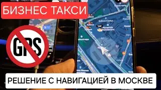 Идеальная навигация в Москве | Бизнес Такси Москва