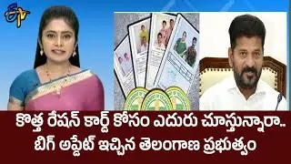 New Ration Cards: కొత్త రేషన్ కార్డ్ కోసంఎదురు చూస్తున్నారా..బిగ్ అప్డేట్ ఇచ్చిన తెలంగాణ ప్రభుత్వం