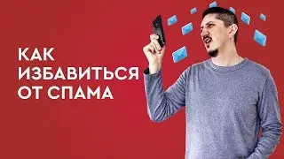Как избавиться от спама на телефоне