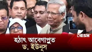 আদালতে হঠাৎ আবেগাপ্লুত ড. ইউনূস | Muhammad Yunus | News | Desh TV