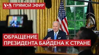 Президент Байден призывает американцев объединиться. ПРЯМОЙ ЭФИР