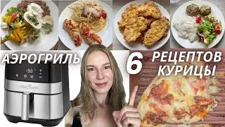 АЭРОГРИЛЬ быстрые рецепты | 6 рецептов вкусной КУРИЦЫ в аэрогриле 