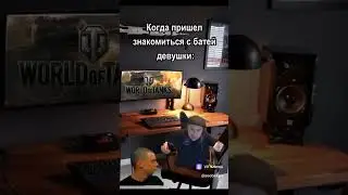 Когда пришел знакомиться с батей девушки WOT #wot #worldoftanks #wotblitz